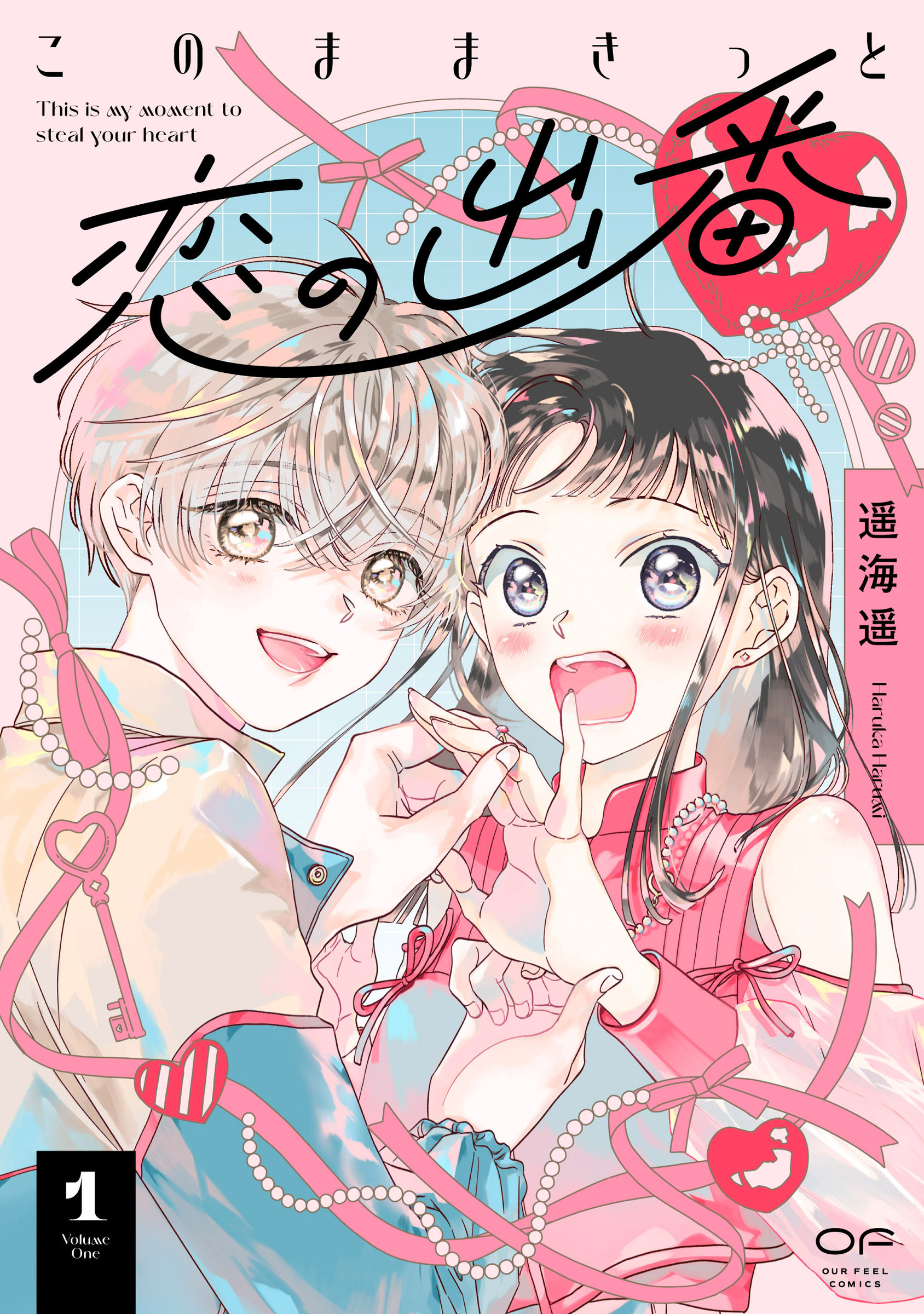 【期間限定　試し読み増量版】このままきっと恋の出番【単行本版】1（14P小冊子＆特典付き）