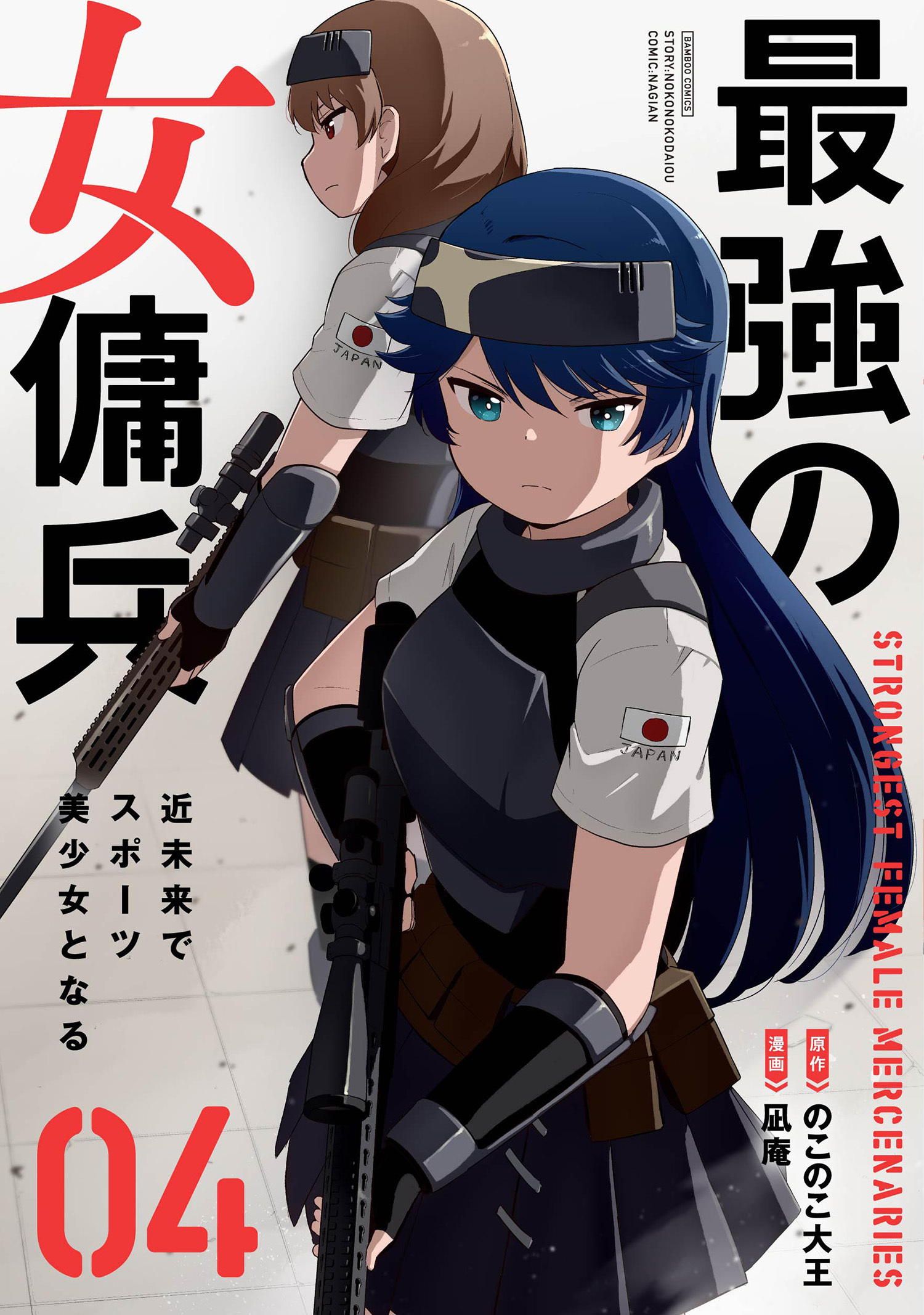 最強の女傭兵 近未来でスポーツ美少女となる