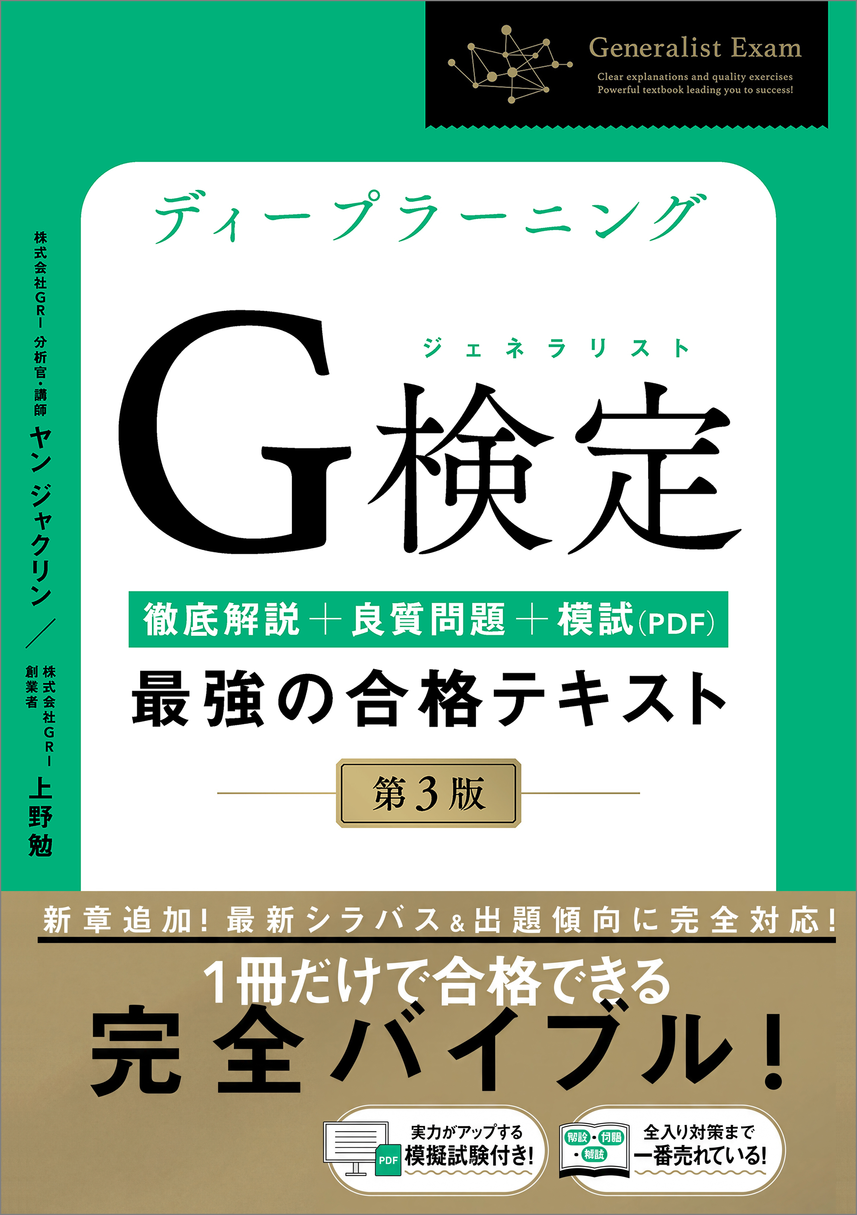 ディープラーニングG検定（ジェネラリスト）最強の合格テキスト［第3版］