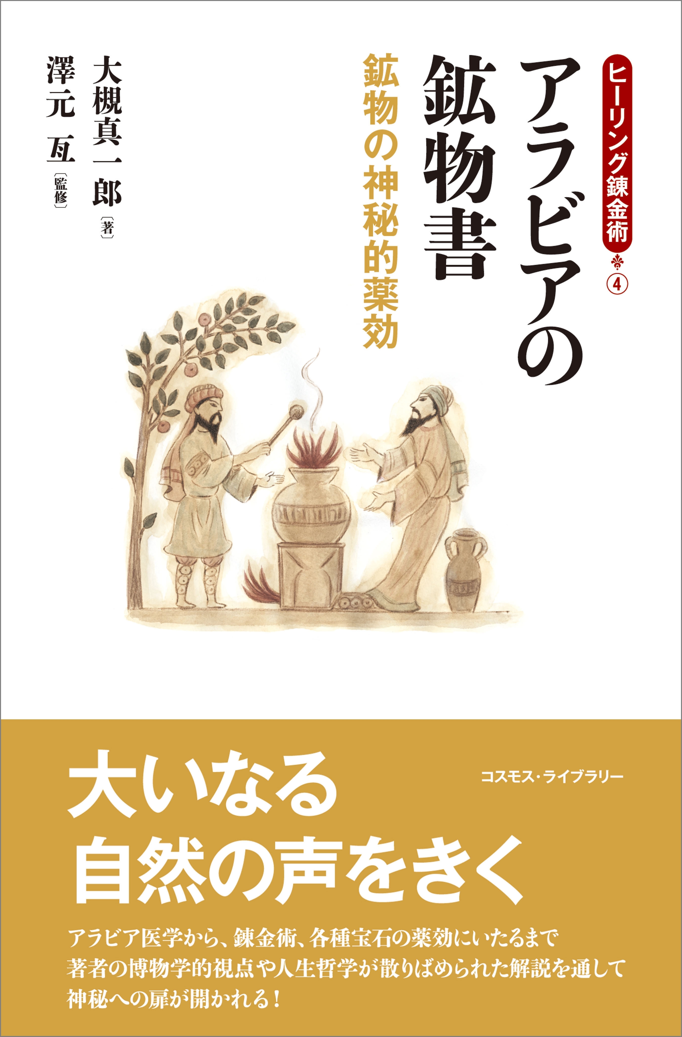 「ヒーリング錬金術」シリーズ