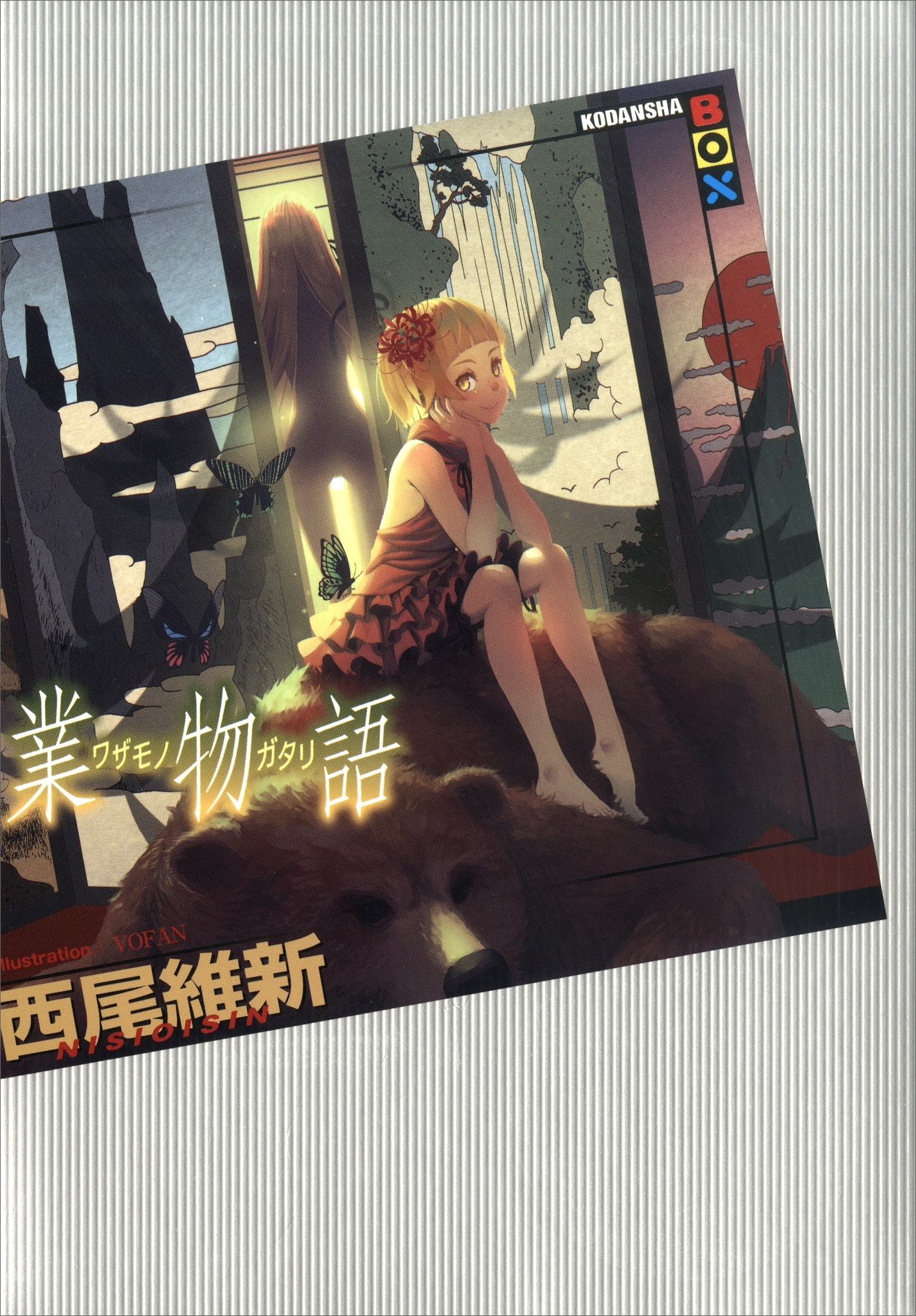 業物語