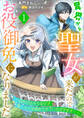 【期間限定 無料お試し版】異界から聖女が来たのでお役御免になりました~処刑されそうなので隠した力を解放させていただきます!~1