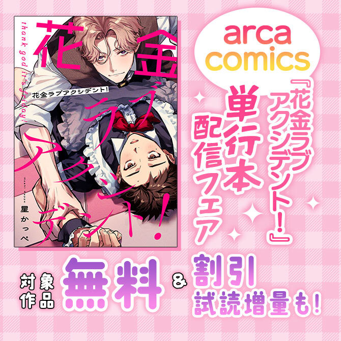 arca comics 『花金ラブアクシデント!』単行本配信フェア