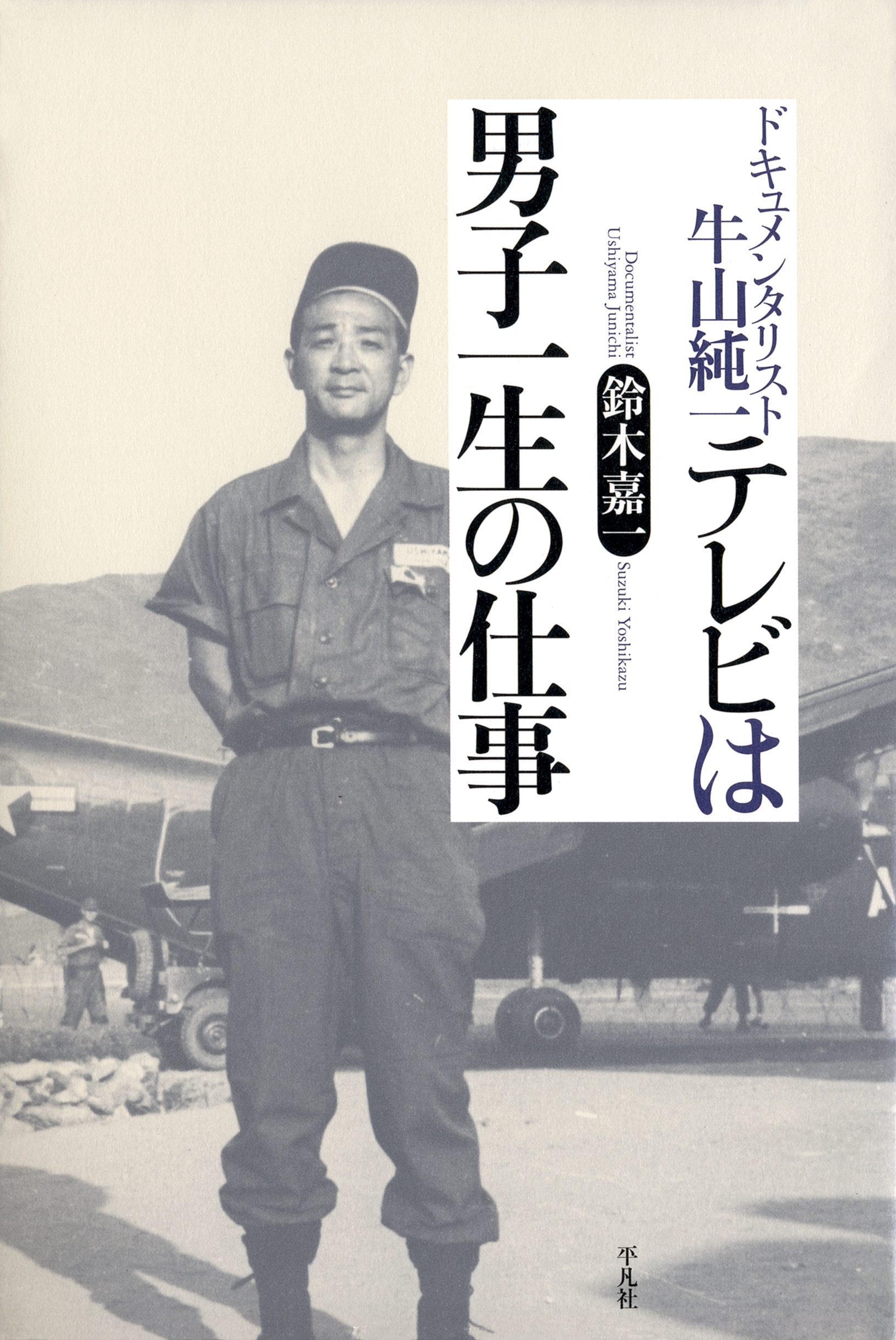 テレビは男子一生の仕事
