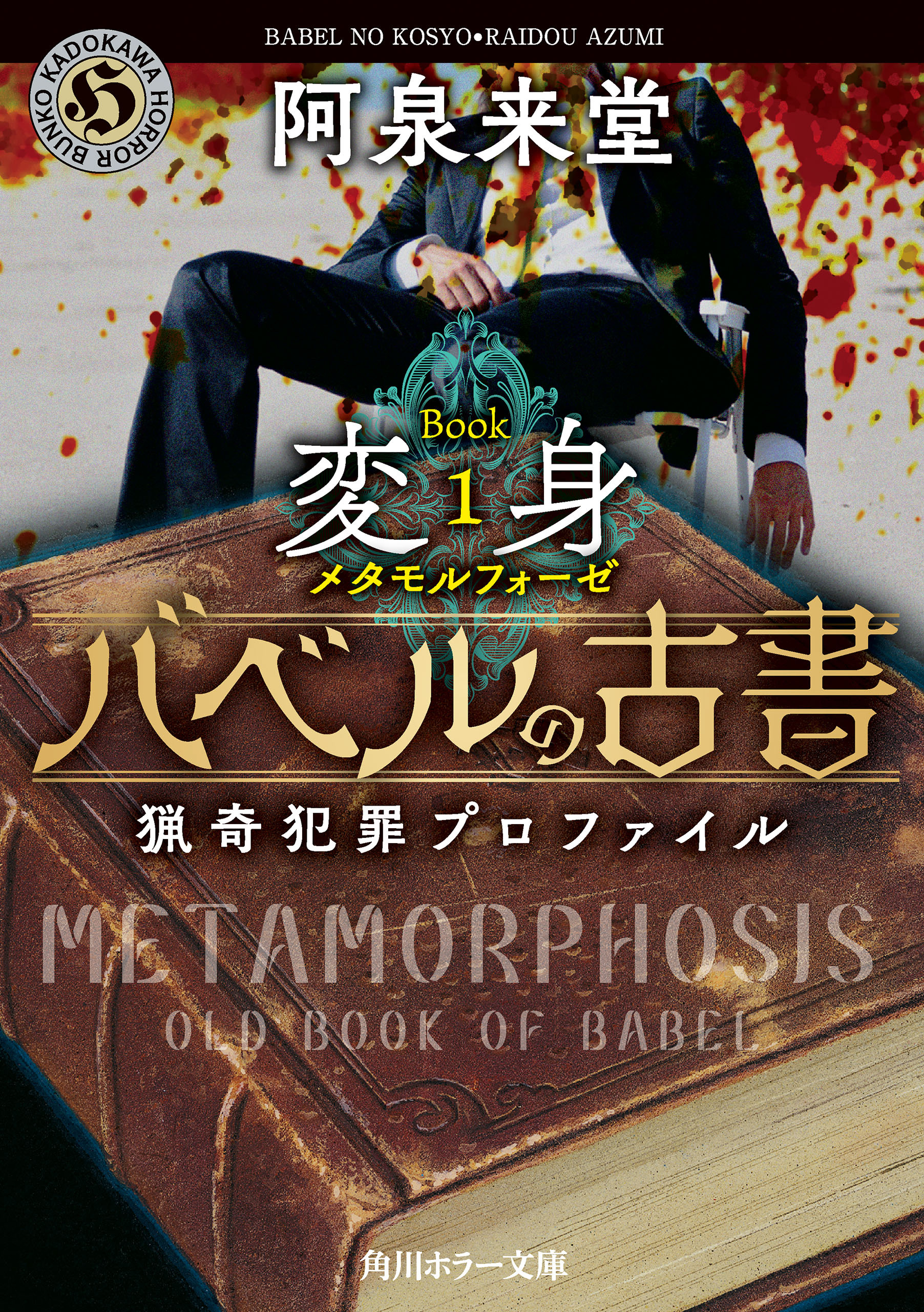 バベルの古書　猟奇犯罪プロファイル　Book１《変身》