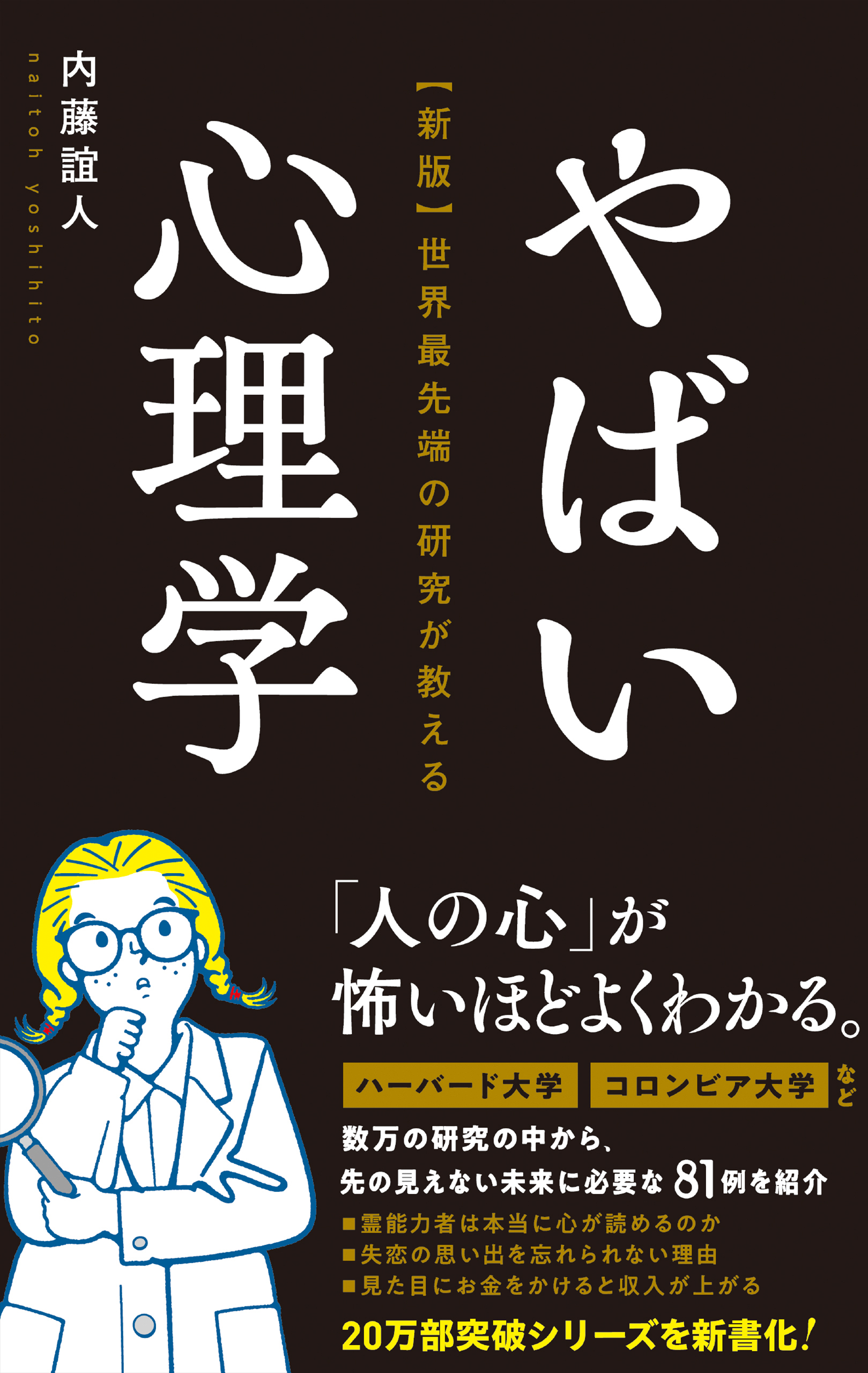 【新版】世界最先端の研究が教える やばい心理学