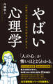【新版】世界最先端の研究が教える やばい心理学