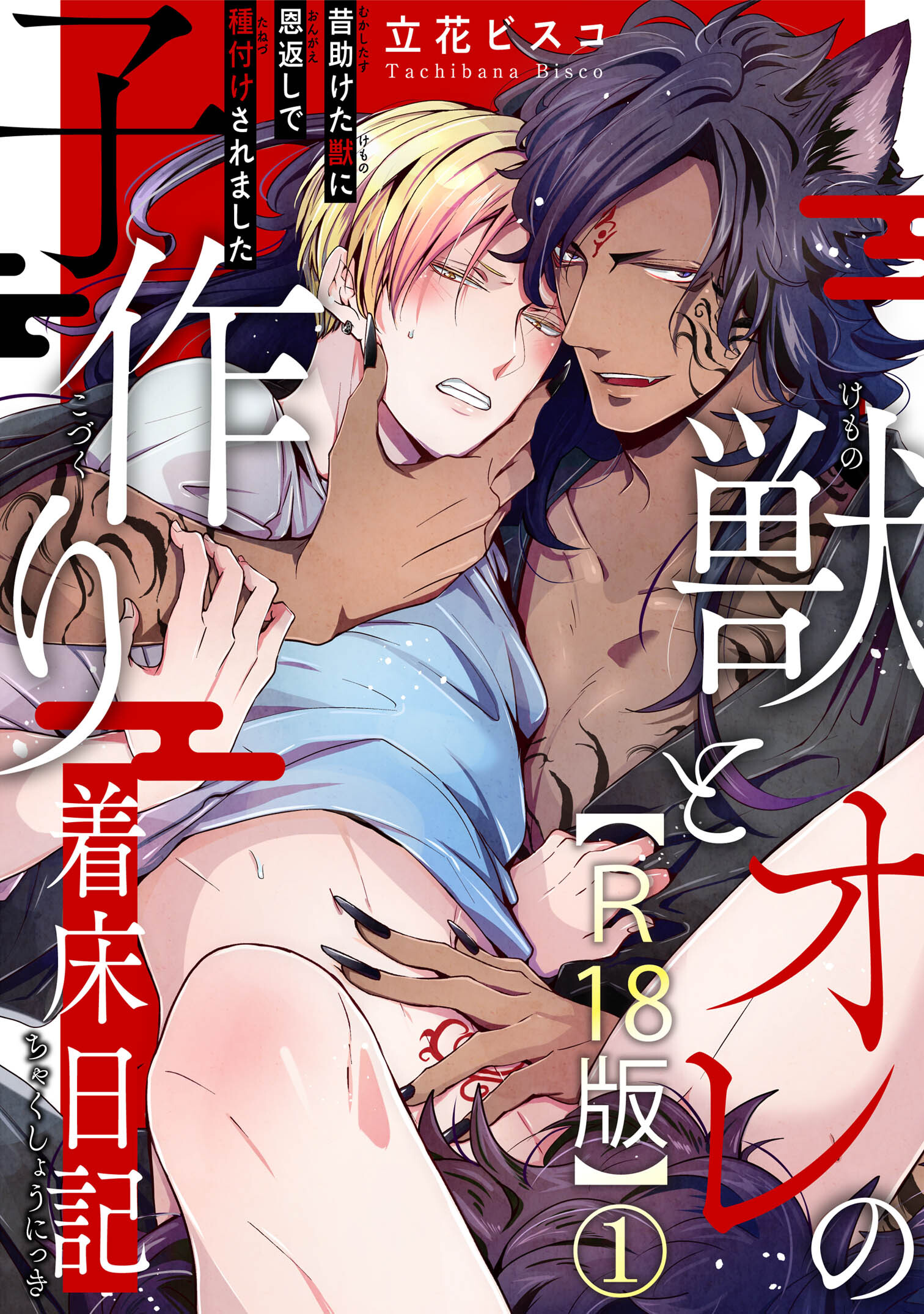 【期間限定　無料お試し版　閲覧期限2026年1月15日】獣とオレの子作り着床日記～昔助けた獣に恩返しで種付けされました～R18版1