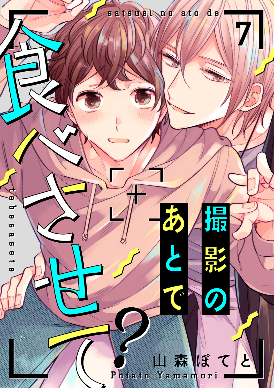 撮影のあとで食べさせて？７