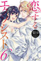 恋するエクソシスト 6