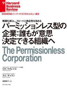 パーミッションレス型の企業:誰もが意思決定できる組織へ