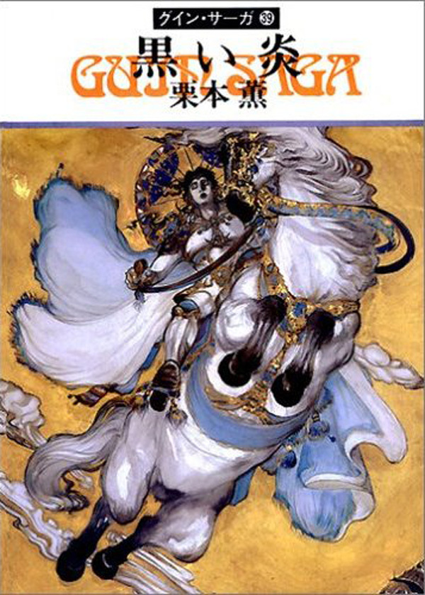 グイン・サーガ39　黒い炎