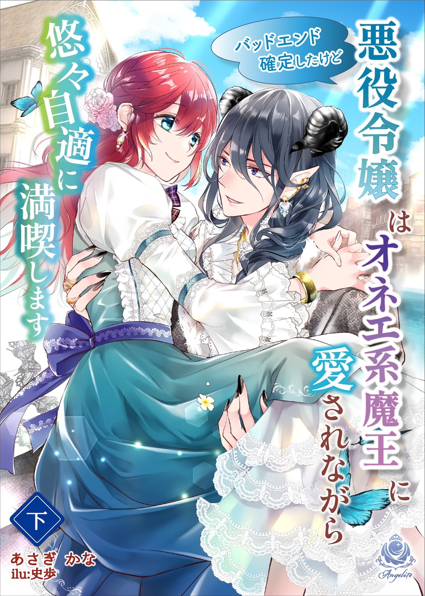 【期間限定　試し読み増量版　閲覧期限2026年1月8日】バッドエンド確定したけど悪役令嬢はオネエ系魔王に愛されながら悠々自適に満喫します　下