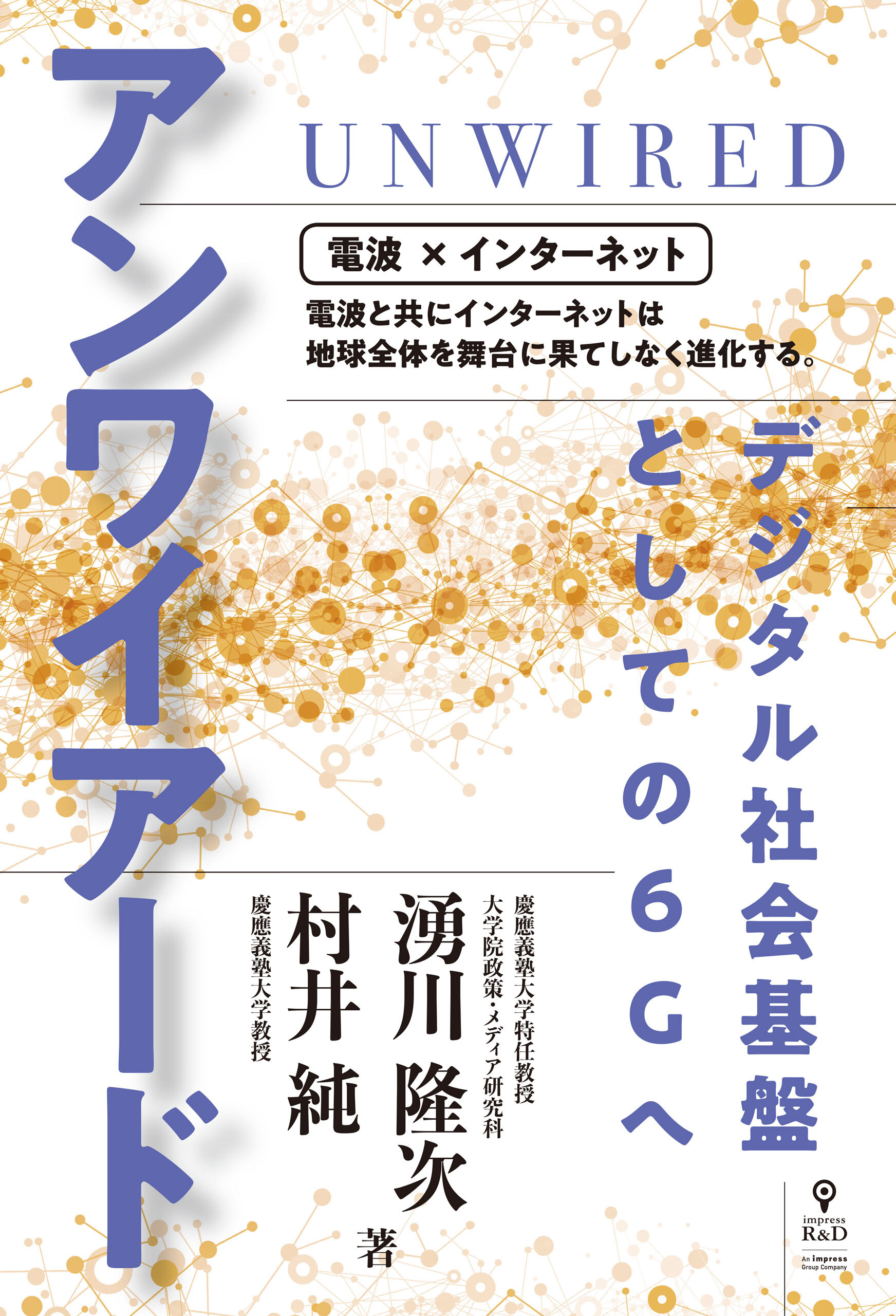 アンワイアード デジタル社会基盤としての6Gへ
