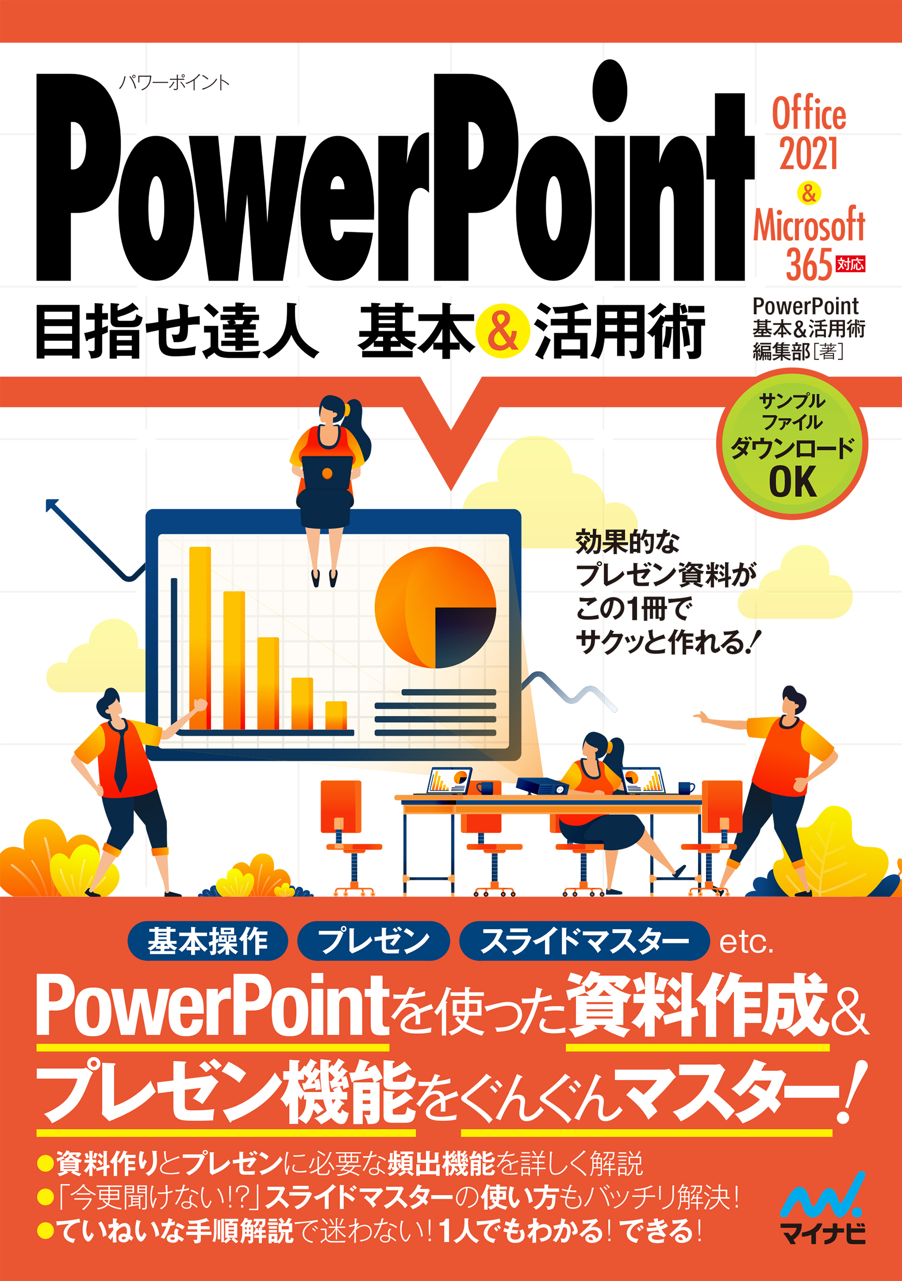PowerPoint 目指せ達人 基本&活用術 Office 2021 & Microsoft 365対応