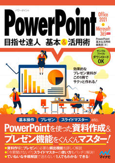 PowerPoint 目指せ達人 基本&活用術 Office 2021 & Microsoft 365対応