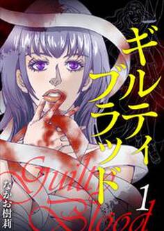 ギルティブラッド1