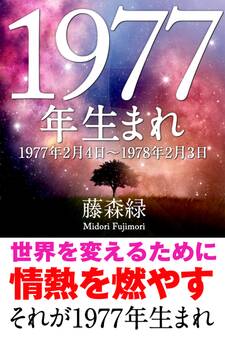1977年(2月4日~1978年2月3日)生まれの人の運勢