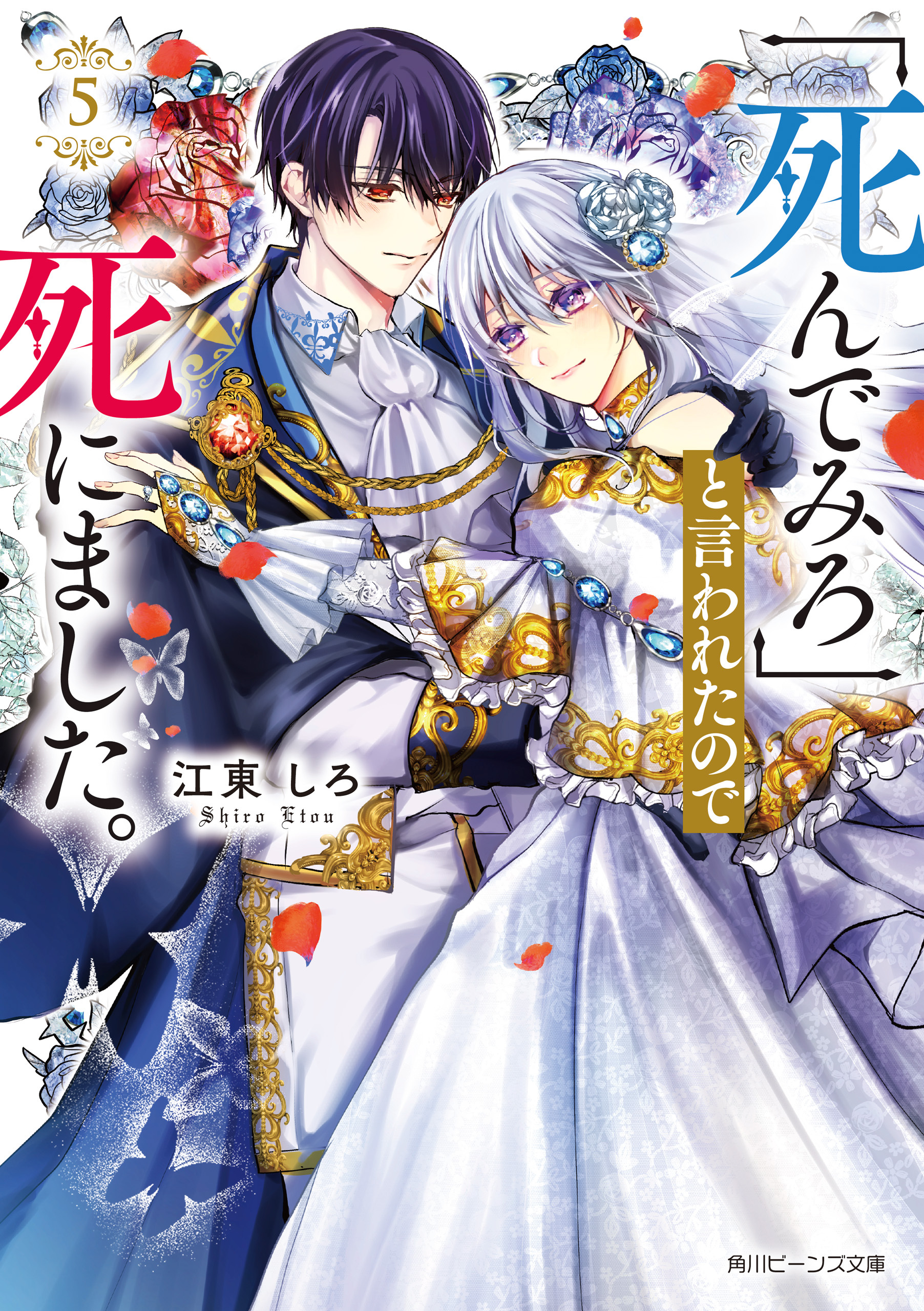 「死んでみろ」と言われたので死にました。