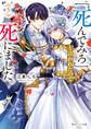 「死んでみろ」と言われたので死にました。5【電子特典付き】