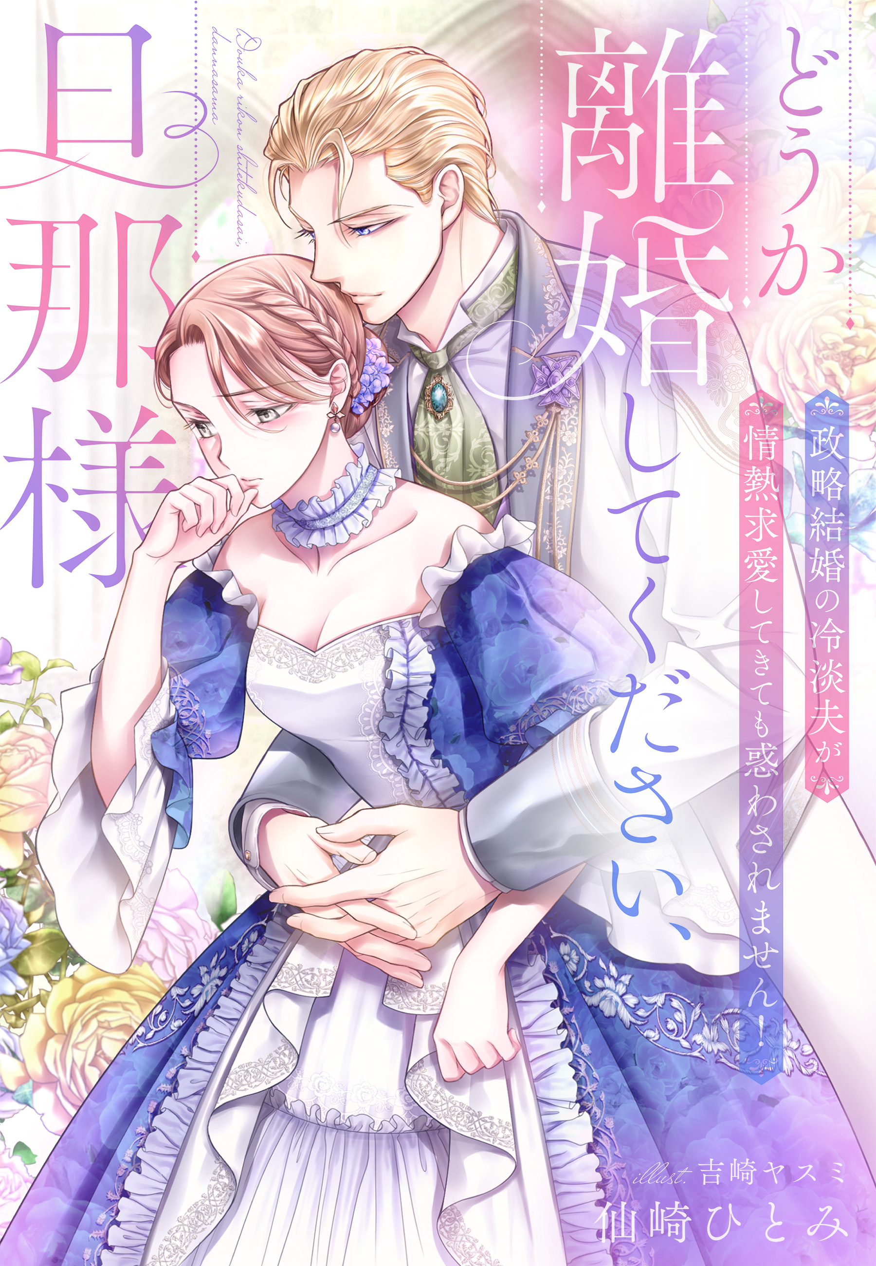 どうか離婚してください、旦那様～政略結婚の冷淡夫が情熱求愛してきても惑わされません！～