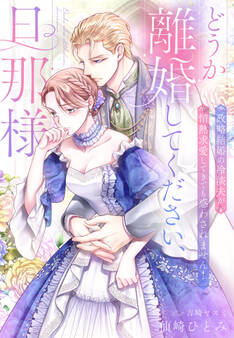 どうか離婚してください、旦那様~政略結婚の冷淡夫が情熱求愛してきても惑わされません!~