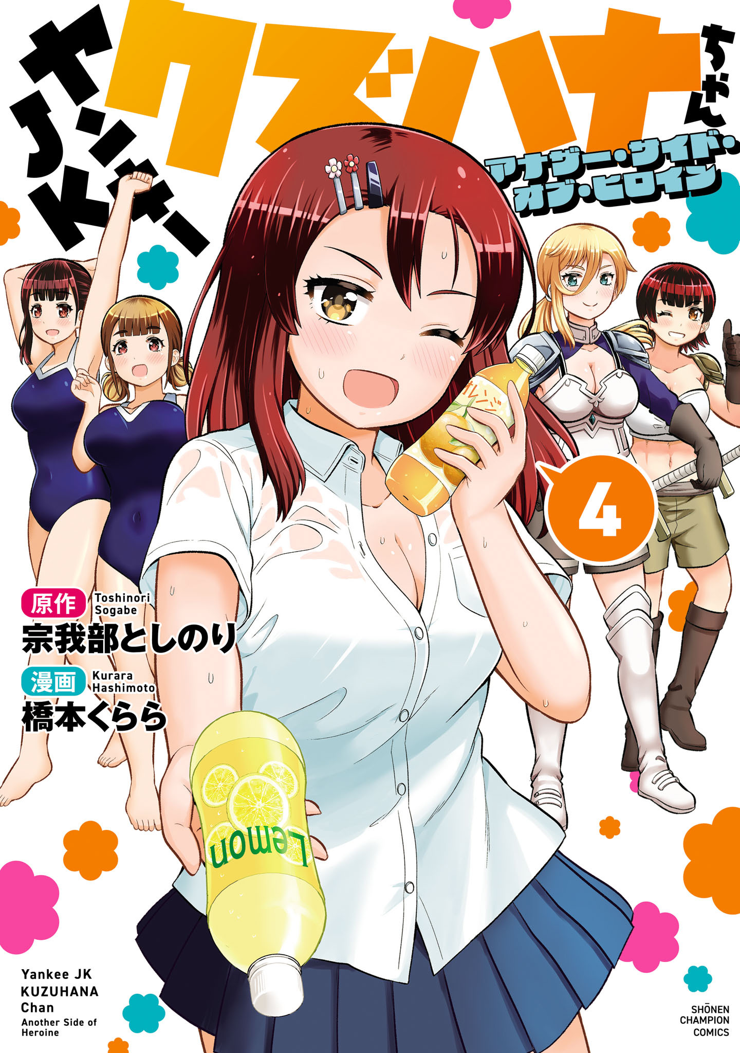 ヤンキーJKクズハナちゃん アナザー・サイド・オブ・ヒロイン　4