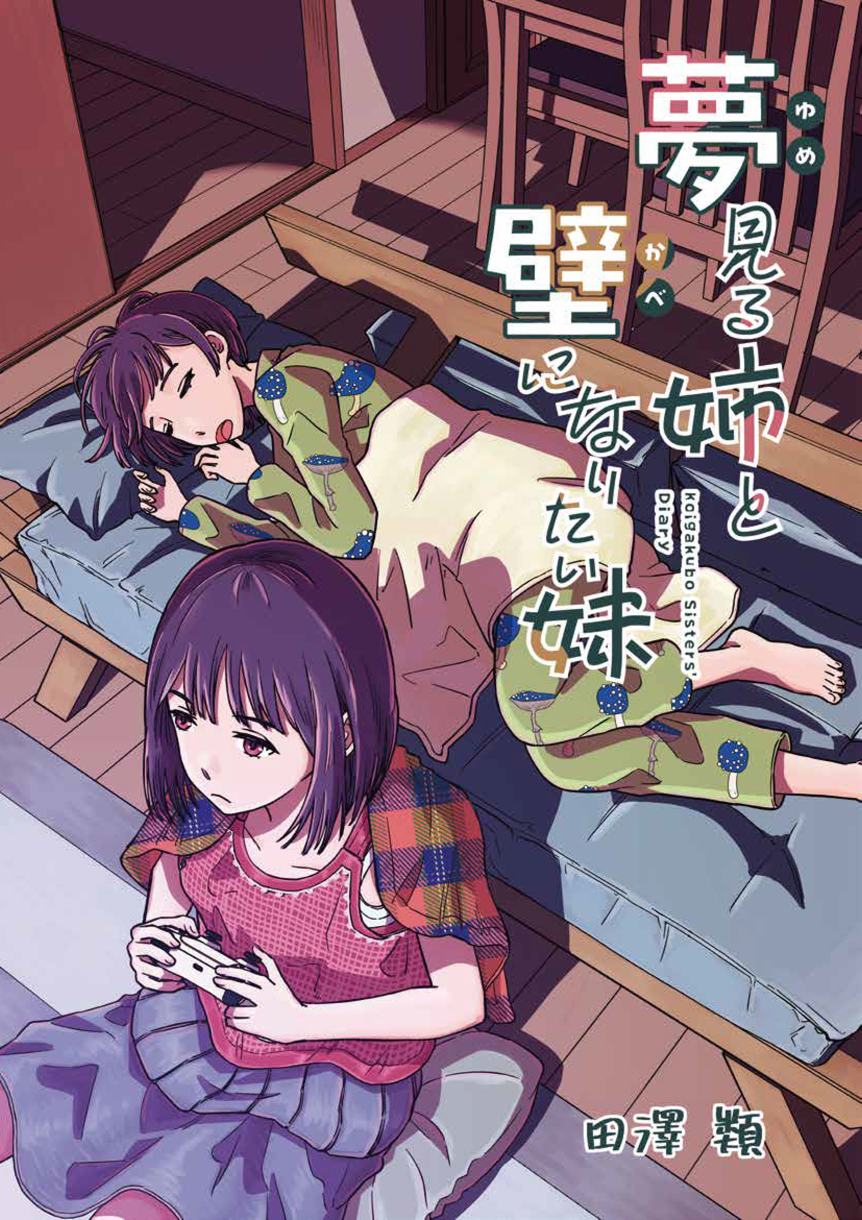 夢見る姉と壁になりたい妹 第一話後編