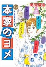 本家のヨメ17