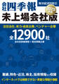 会社四季報 未上場会社版2025年版