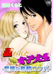 狙われた女子大生-危険な新歓コンパ-