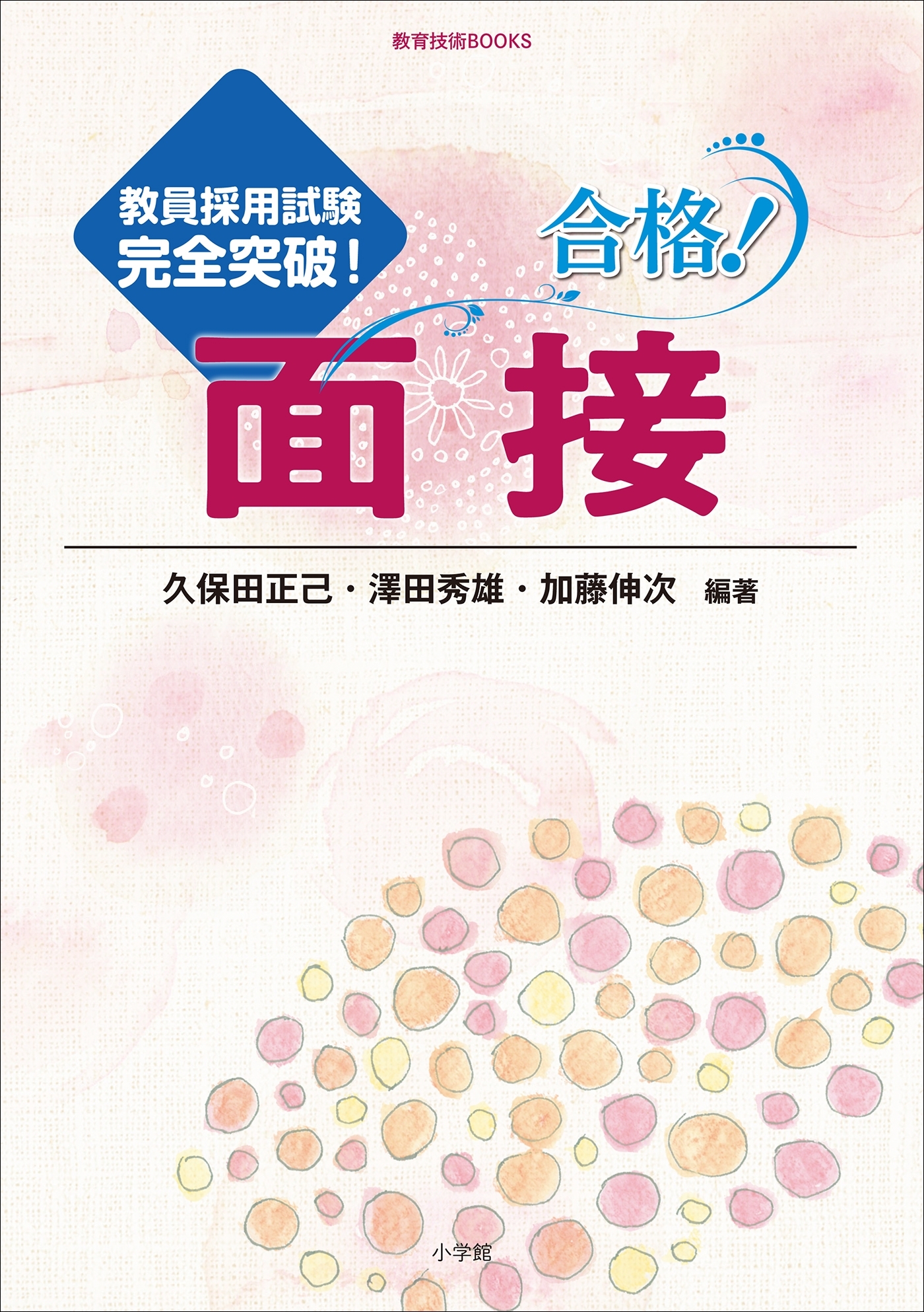 合格！面接　～教員採用試験完全突破！～