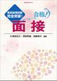 合格!面接 ~教員採用試験完全突破!~