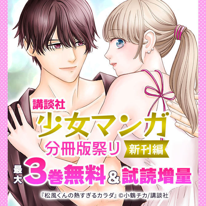 講談社少女マンガ分冊版祭り<新刊編>