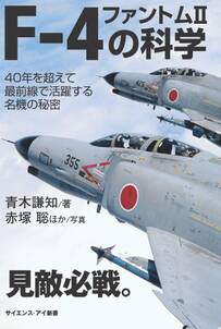 F-4 ファントムIIの科学