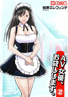 AV女優、お貸しします。(2)