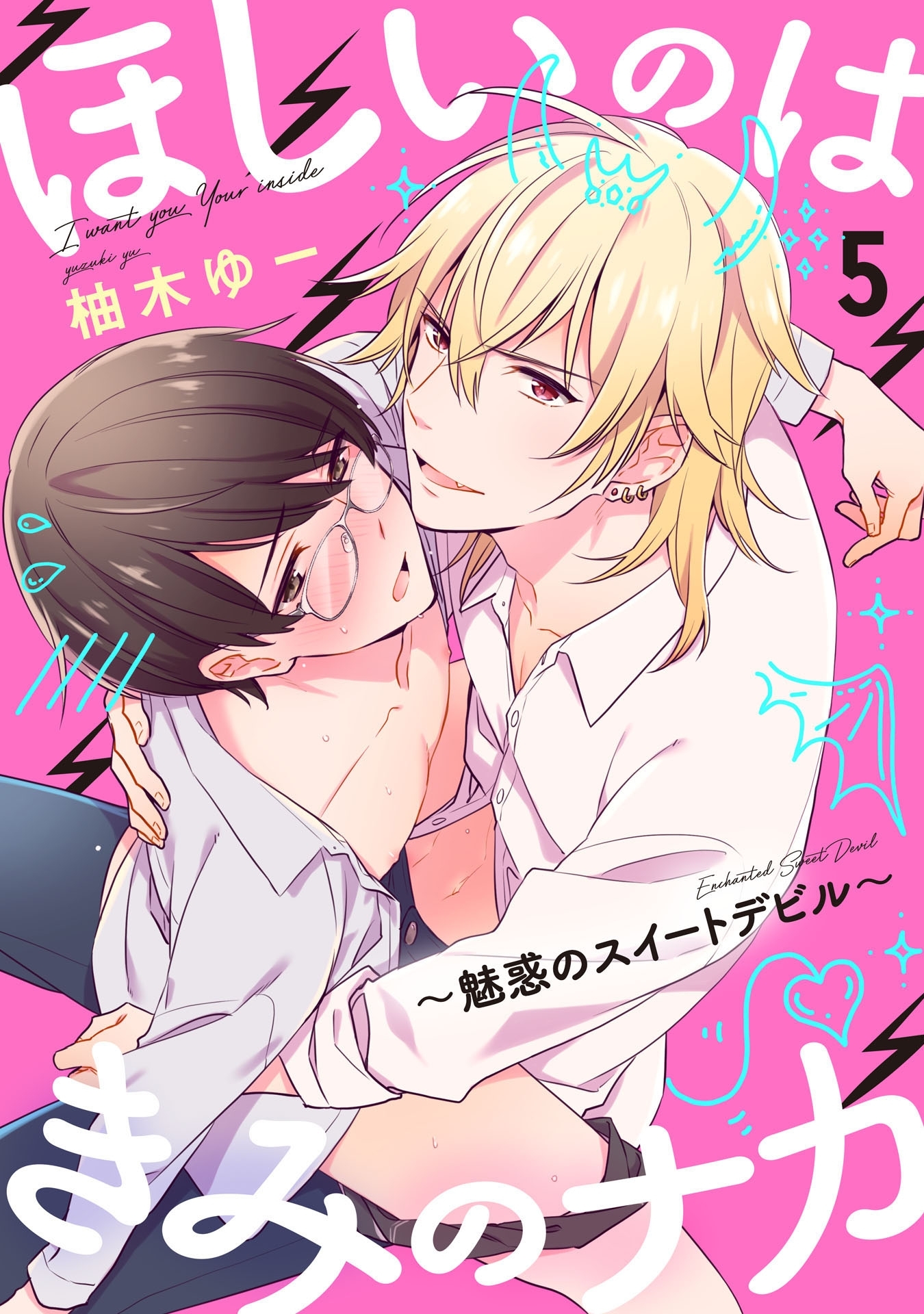 ほしいのはきみのナカ～魅惑のスイートデビル～ 5【単話売】