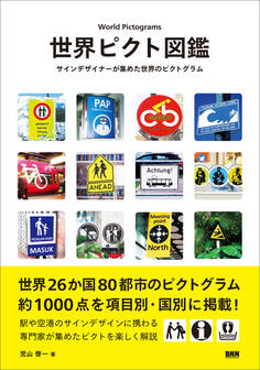 世界ピクト図鑑 サインデザイナーが集めた世界のピクトグラム