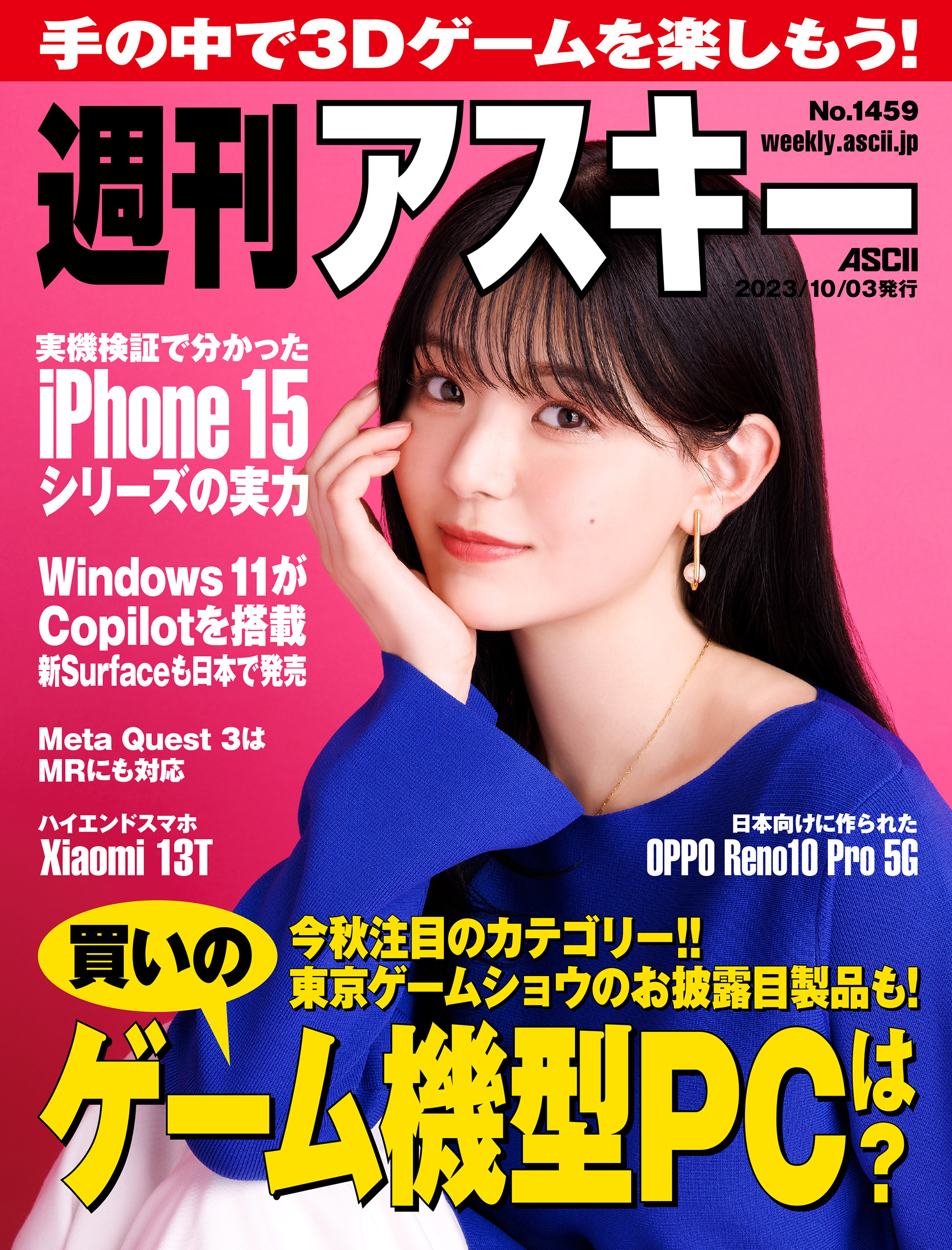 週刊アスキーNo.1459(2023年10月3日発行)