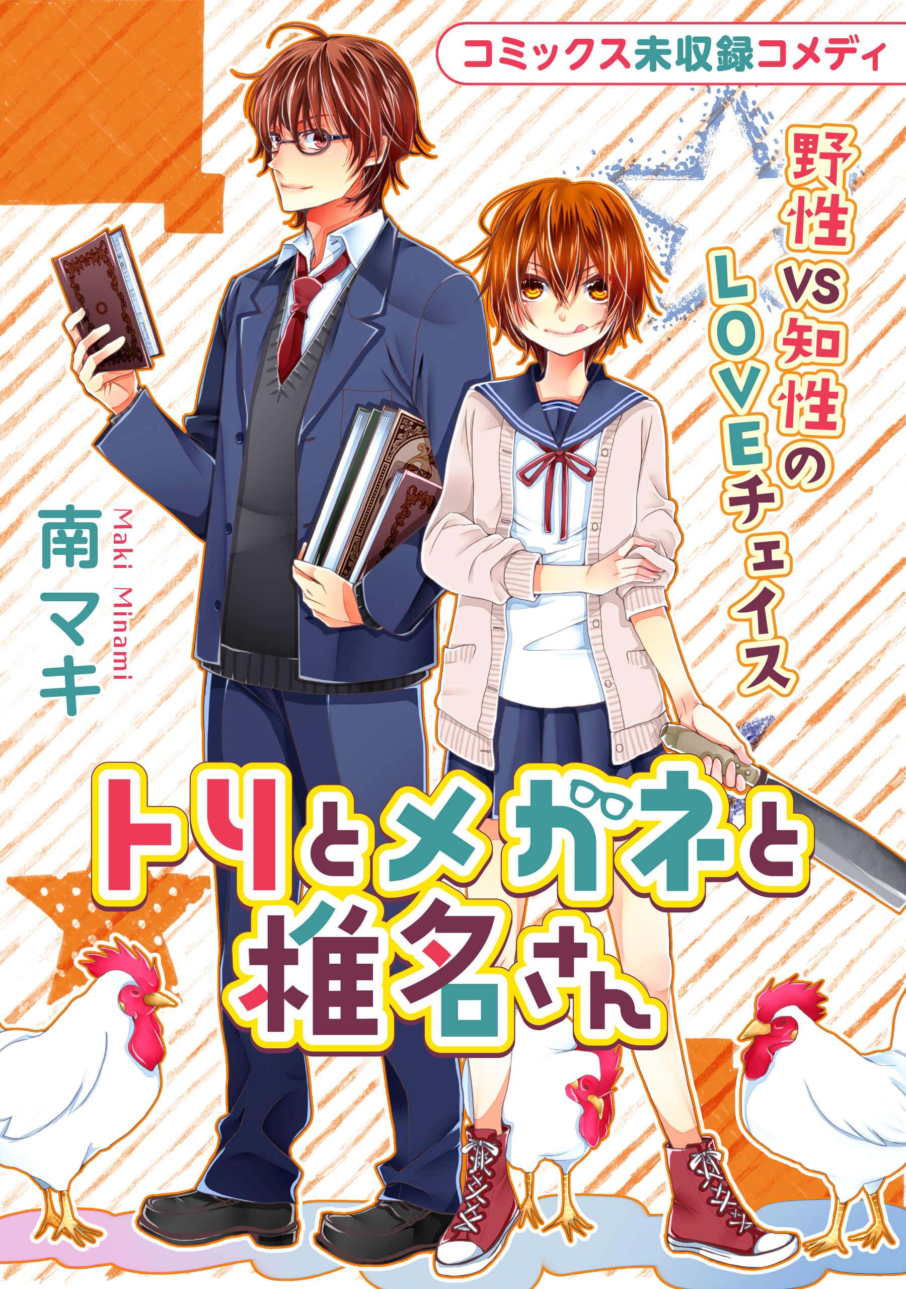 南マキの作品一覧 17件 人気マンガを毎日無料で配信中 無料 試し読みならamebaマンガ 旧 読書のお時間です