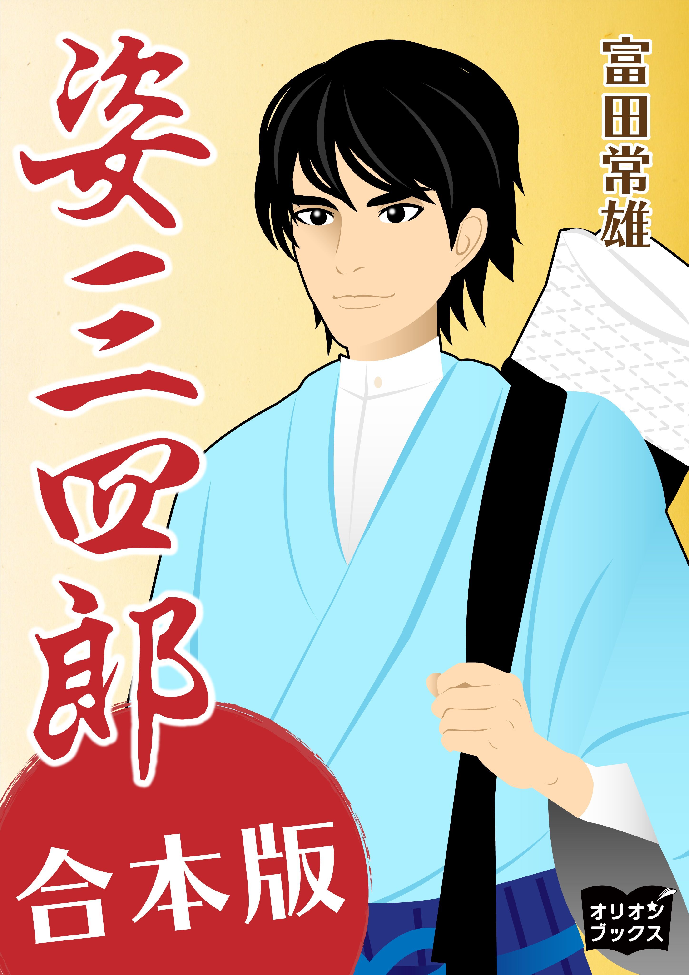 姿三四郎　合本版