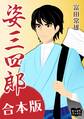 姿三四郎 合本版