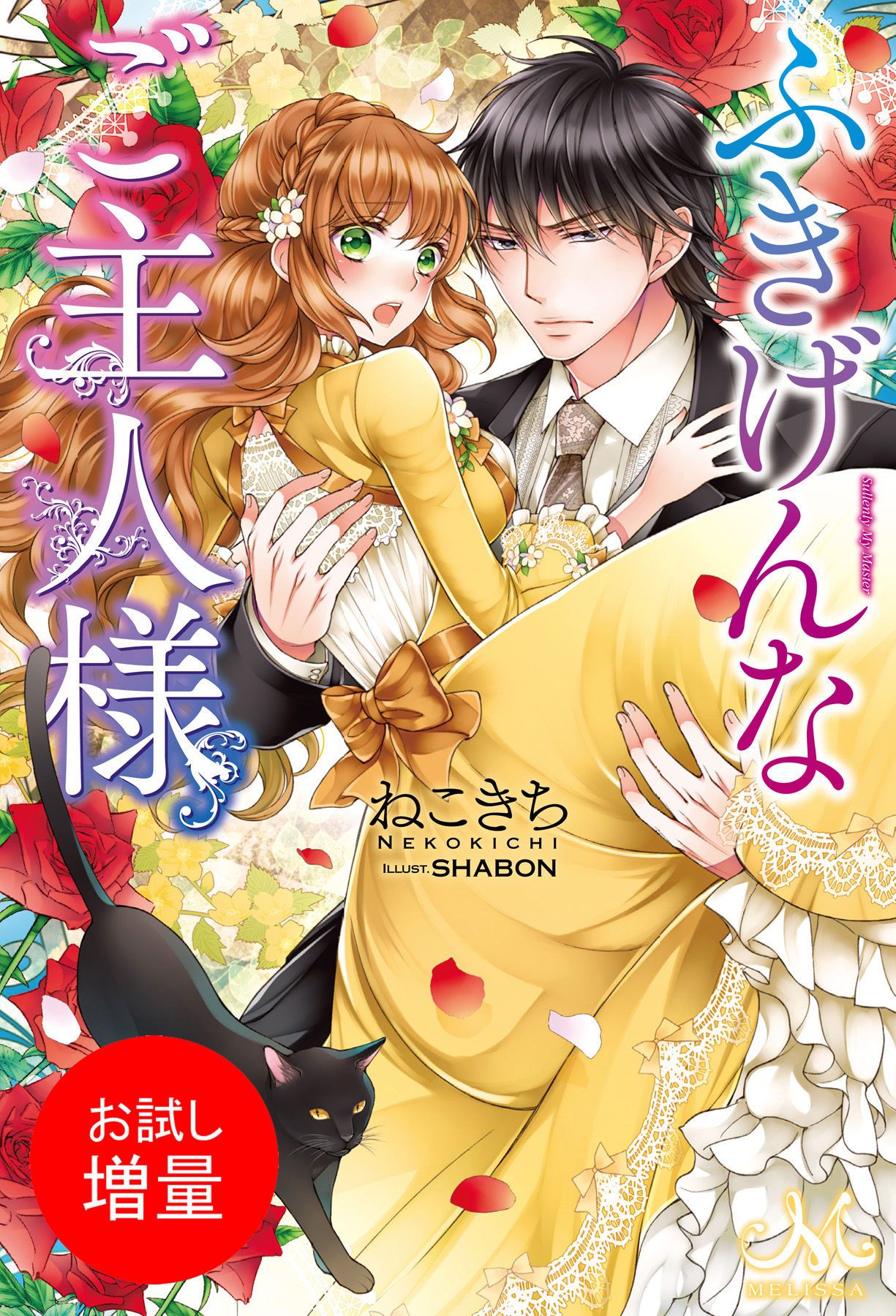 【期間限定　試し読み増量版】ふきげんなご主人様