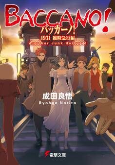 バッカーノ! 1931 臨時急行編 Another Junk Railroad