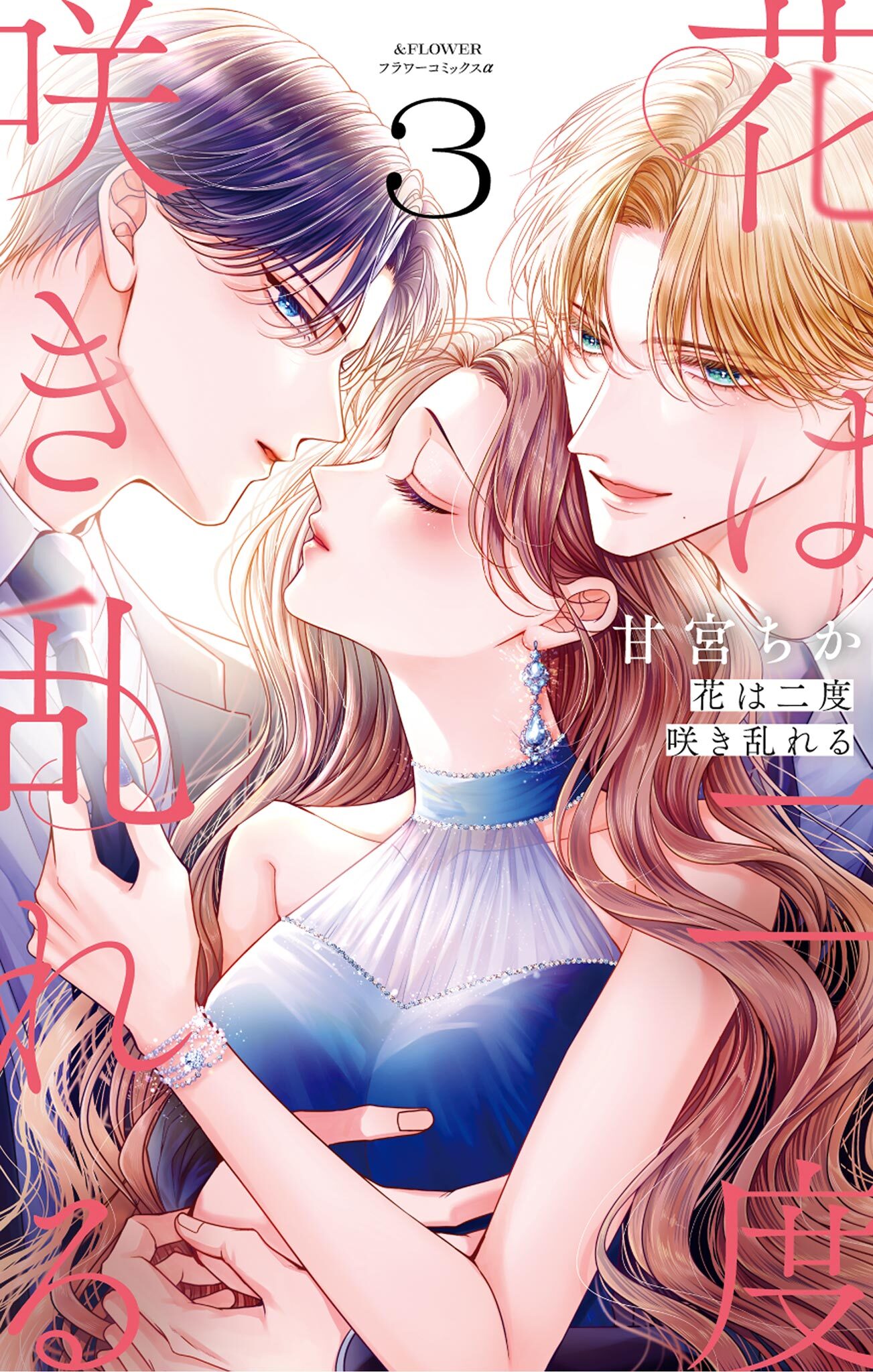 花は二度咲き乱れる 3