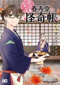 幽遊菓庵~春寿堂の怪奇帳~