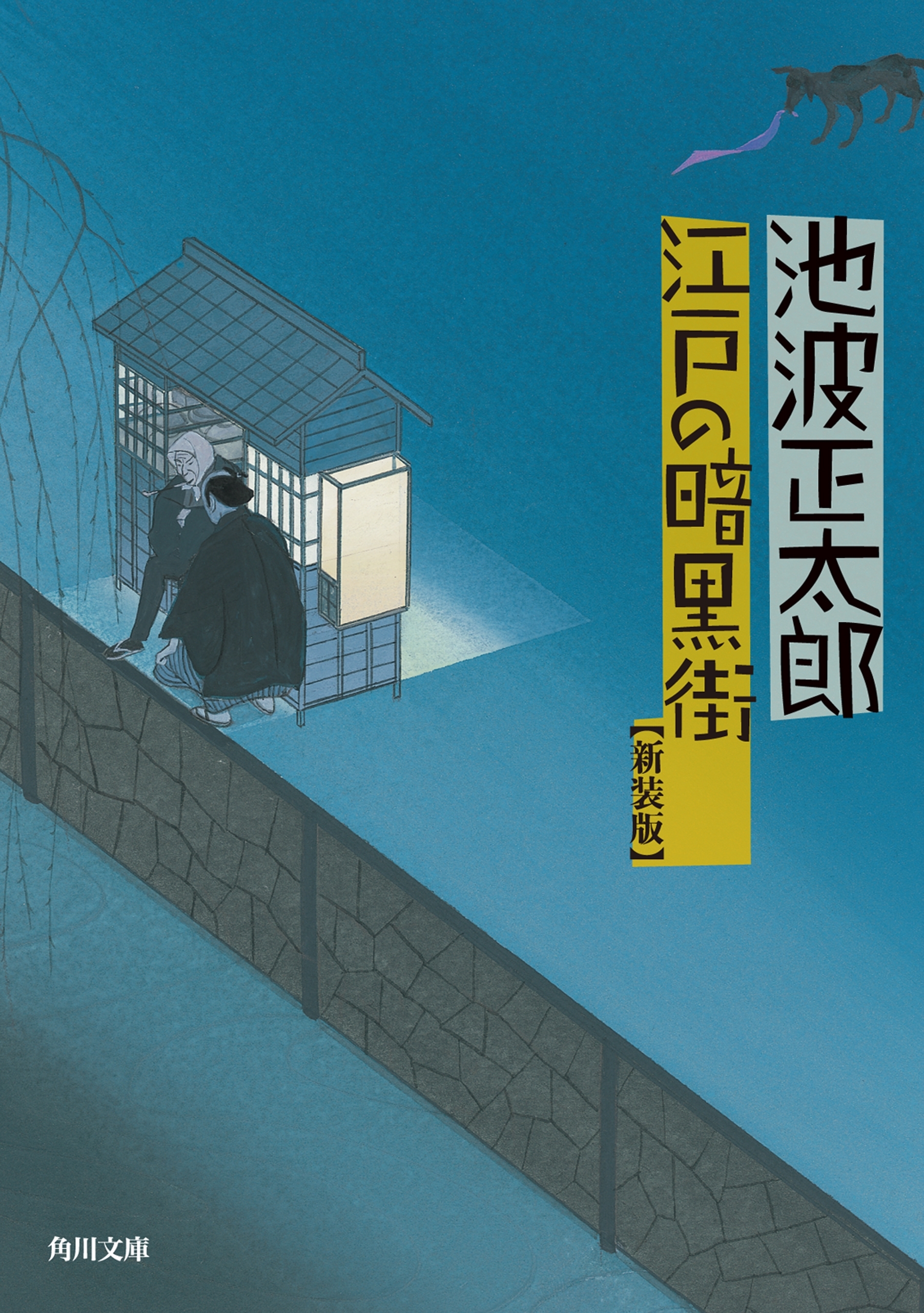 江戸の暗黒街