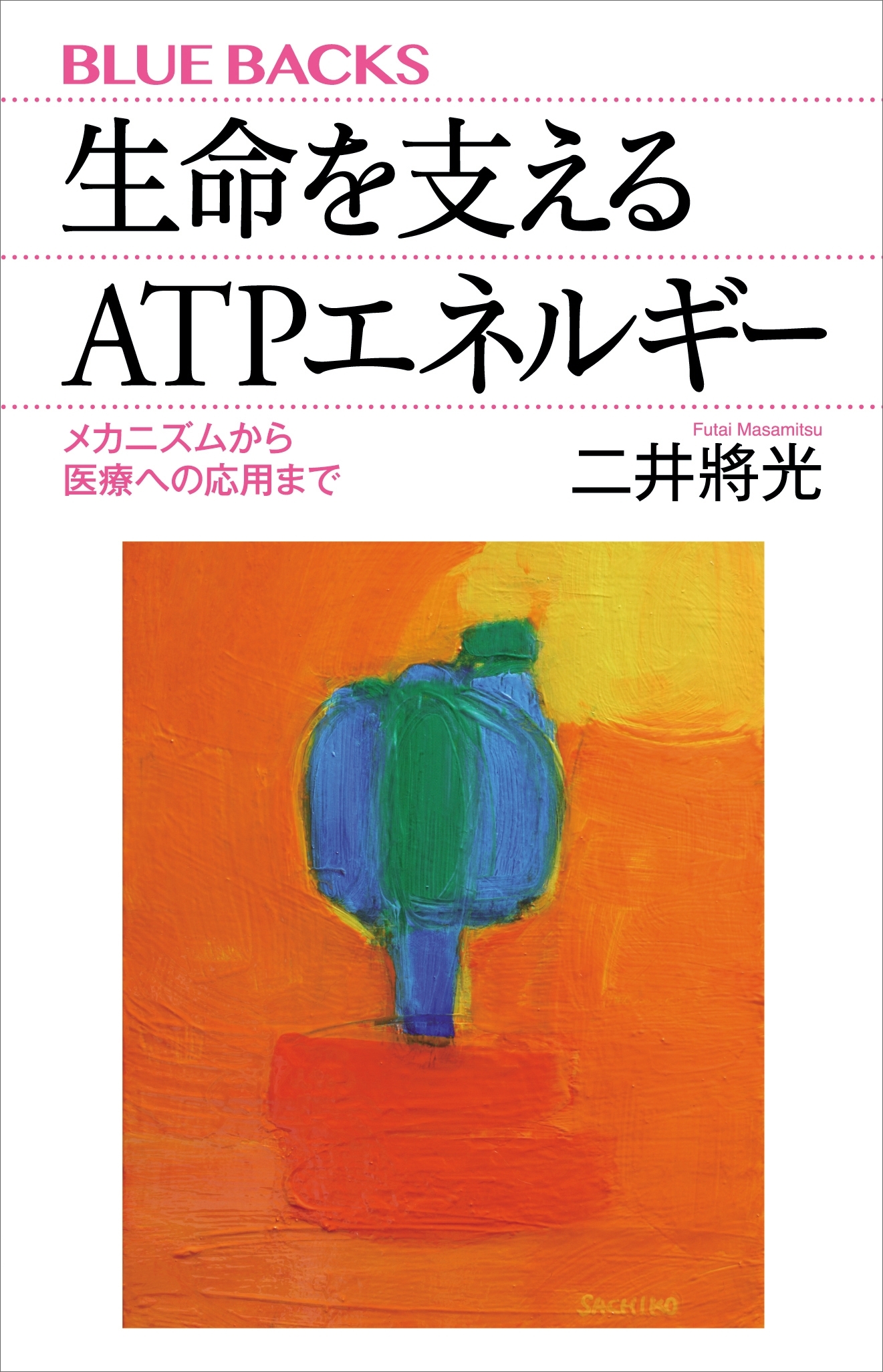 生命を支えるＡＴＰエネルギー　メカニズムから医療への応用まで