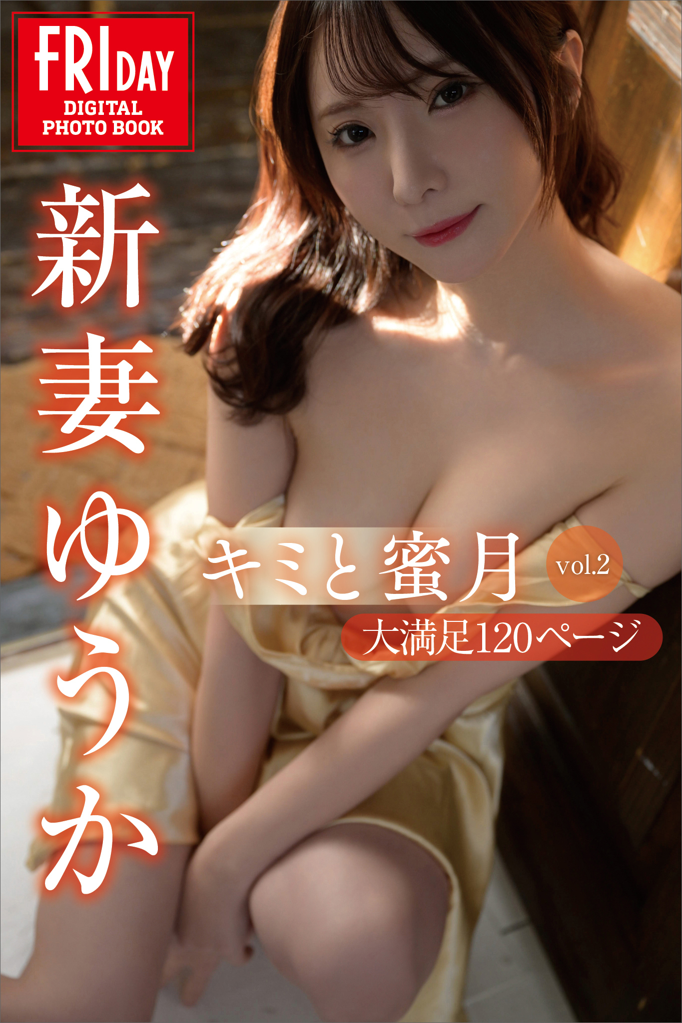新妻ゆうか　キミと蜜月　ｖｏｌ．２　大満足１２０ページ　ＦＲＩＤＡＹデジタル写真集