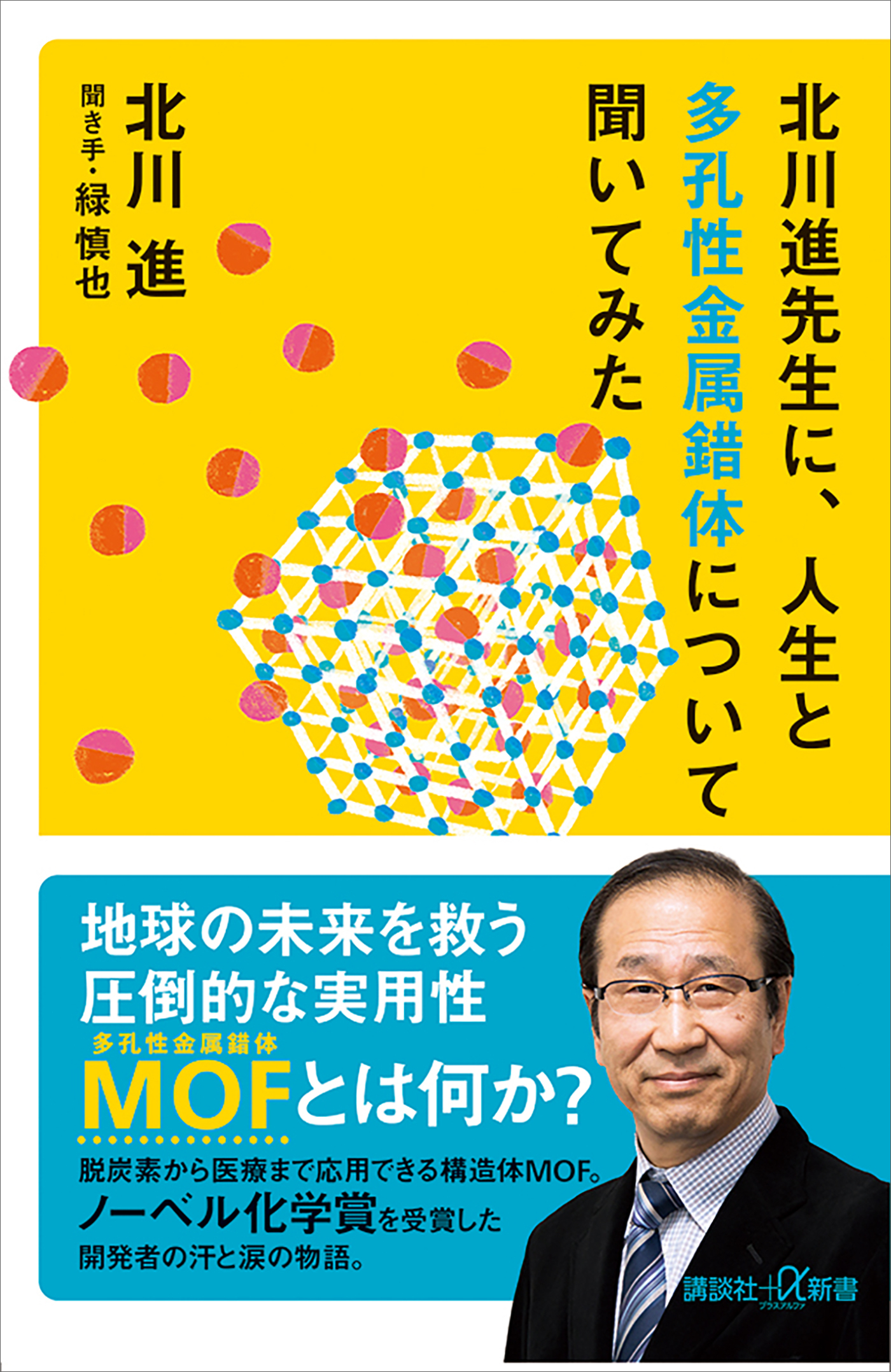 北川進先生に、人生と多孔性金属錯体について聞いてみた
